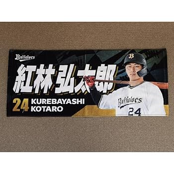 紅林弘太郎選手☆タオル Amazon.co.jp: オリックス バファローズ ビジター限定 選手